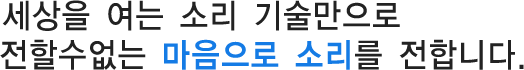 세상을 여는 소리 기술만으로 전할수없는 마음으로 소리를 전합니다.