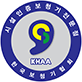 시설인증보청기전문점 KHAA 한국보청기협회